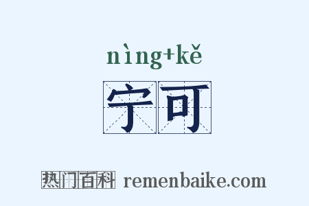 宁可是什么意思的图片